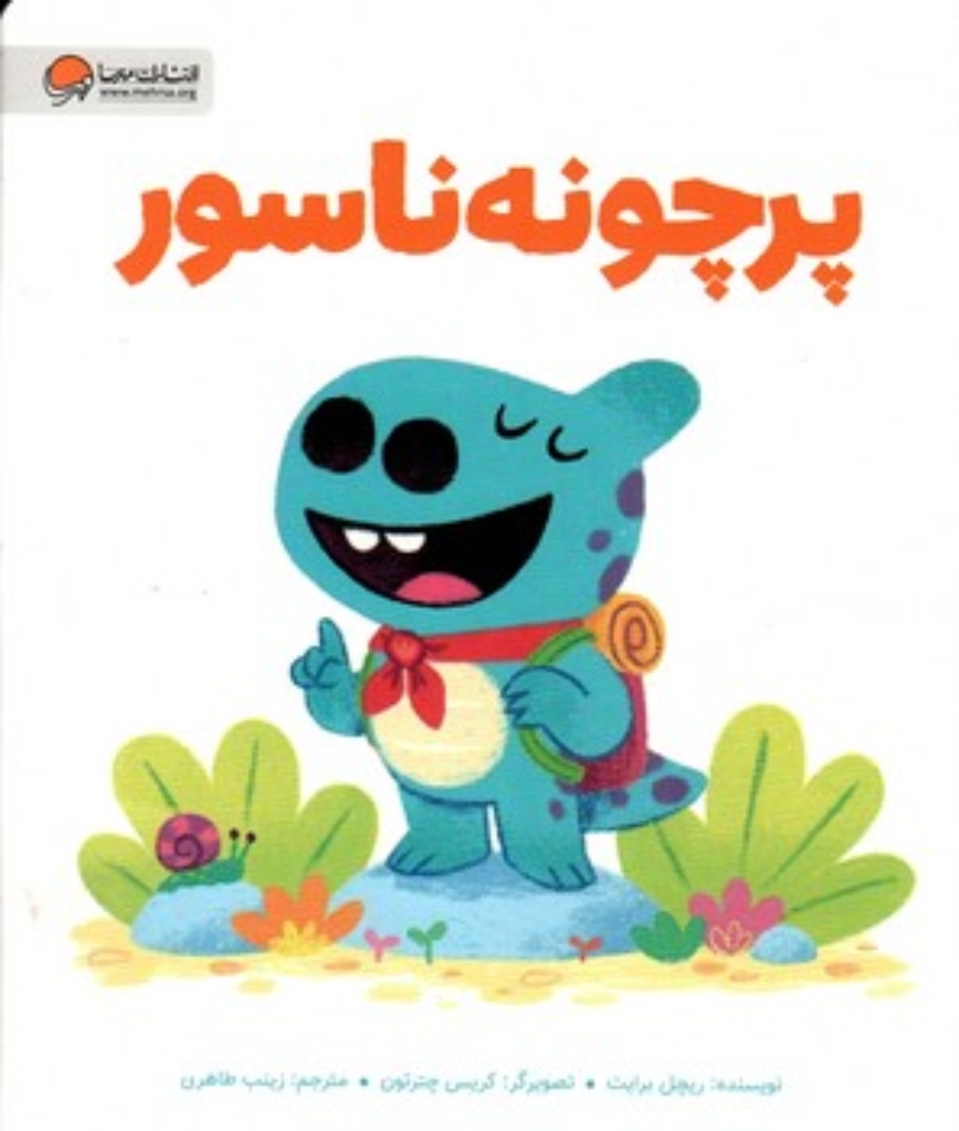 تصویر  پرچونه ناسور (رحلی-شمیز)